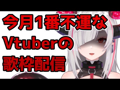 【歌雑/ Singing stream】悪いことはいいことの100倍起こるって身に染みた歌枠配信【#Vtuber #Karaoke】