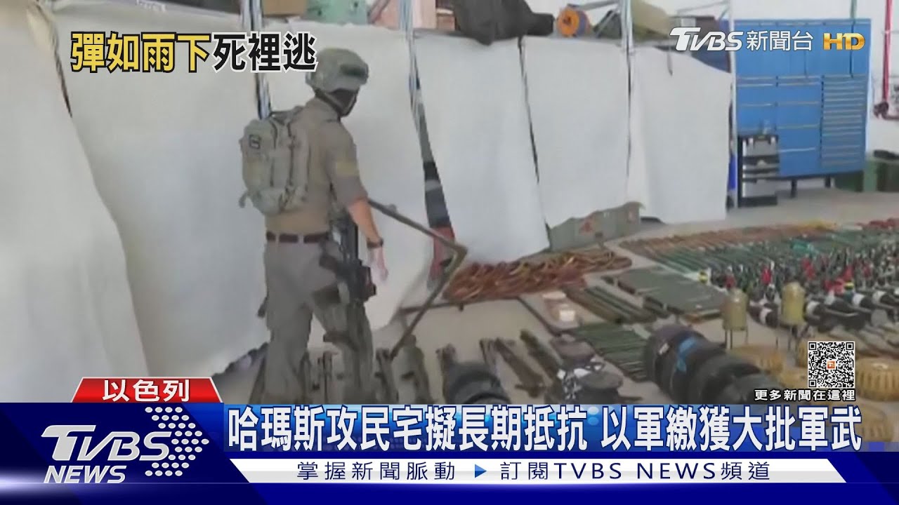 哈瑪斯進攻掃射民宅直擊！　以色列繳獲大量軍武