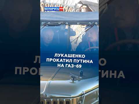 Лукашенко прокатил Путина на ГАЗ-69! #лукашенко #путин #новости #политика #беларусь #россия