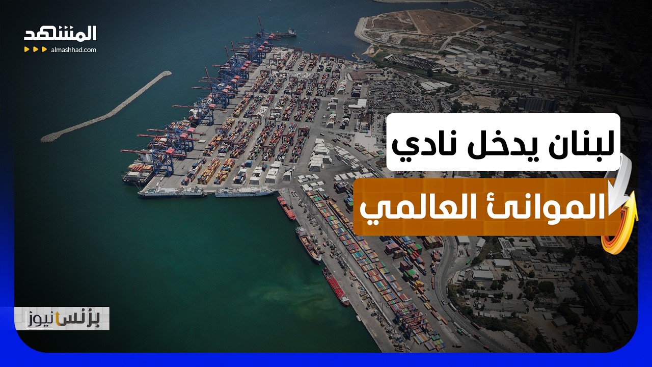 مرفآ بيروت وطرابلس ينضمان لنادي موانئ الممر الاقتصادي من بوابة الهند - بزنس ن