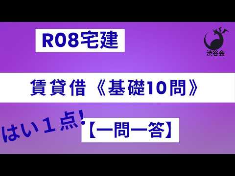 R08宅建【はい1点 一問一答】賃貸借《基礎10問》賃貸借は超重要項目！