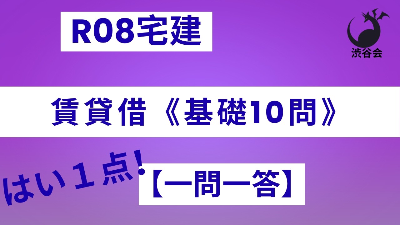 R08宅建【はい1点 一問一答】賃貸借《基礎10問》賃貸借は超重要項目！《#1056》