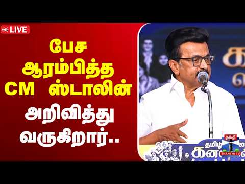 🔴LIVE : CMK Stalin | DMK | Election2026 | பேச ஆரம்பித்த CM ஸ்டாலின் - அறிவித்து வருகிறார்