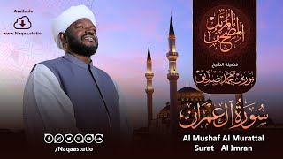 03 سورة آل عمران الشيخ نورين محمد صديق surat al emran nourin mohamed siddig