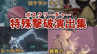 対ラスボス最終兵器&ボストドメの一撃演出まとめ【バイオハザードシリーズ】