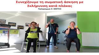 Ασκήσεις ευλυγισίας και ενδυνάμωσης των άνω άκρων