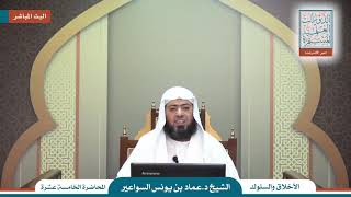 صورة شرح تائية الإلبيري - الدرس (15) د. عماد السواعير