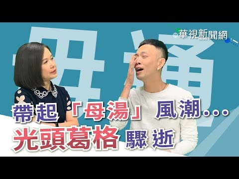 【台語珍輪轉】帶起「母湯」風潮...光頭葛格驟逝