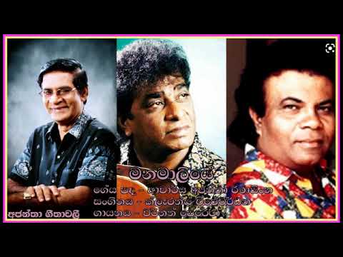 Manamaliye-Vernon Perera-මනමාලියේ-වර්නන් පෙරේරා