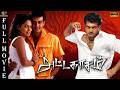 Attagasam 2004 Ajith Kumar Pooja Tamil Superhit Action Full Movie Bicstol