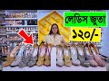 লেডিস 🔥ঈদ কালেকশন জুতা 120/- টাকায় | ladies shoes price in banglades