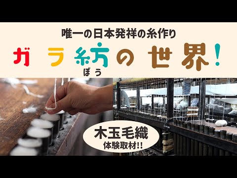 被服学科 唯一の日本発祥の糸作り [ガラ紡の世界！] 木玉毛織体験取材！