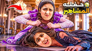 طردوا هيفي من حفلة المشاهير 😱 هيلين والمشاهير طردوها شو صار بالاخير ؟!!!