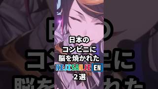 日本のコンビニに脳を焼かれたNIJISANJI EN2選 #にじさんじ #vtuber #ukivioleta #shuyamino