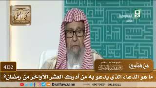 [4132] ما هو الدعاء الذي يدعو به من أدرك العشر الأواخر من رمضان؟ - صالح الفوزان