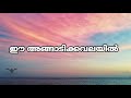 Ee Angaadi Kavalayil Song Lyric Video Goodalochana