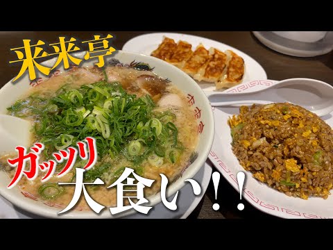 [Gran comida] ¡Come un abundante menú de ramen en Rairaitei! ! comida japonesa nagoya gourmet