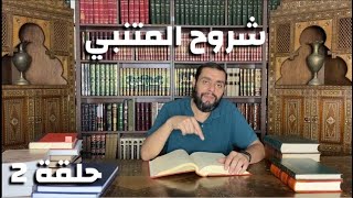 صورة كرسي المتنبي (شرح ديوان المتنبي) - حلقة (٢) - أيمن العتوم