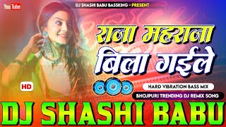 Download lagu Raja Maharaja Bila Gaile Mix Remix Song 2026 Instagram Viral Bhojpuri Vibration Mix Dj Shashi Babu  mp3