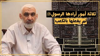 ثلاثة أمور أرادها الرسول ﷺ ولم يفعلها بالكعبة | قصة الكعبة المشرفة [72] image