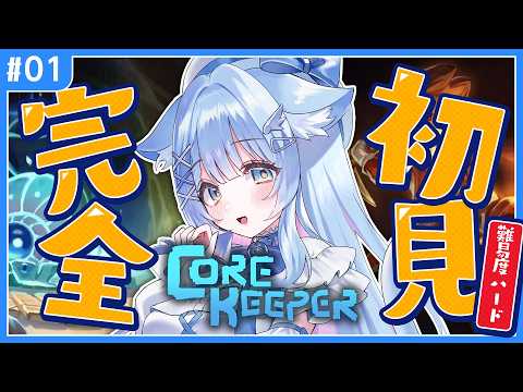 【コアキーパー】ハード|初見でコア・コマンダー討伐を目指す 01話