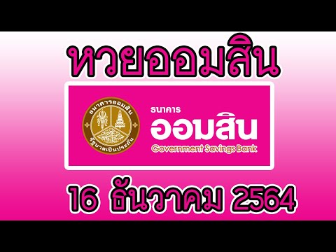 ตรวจ หวย ออมสิน