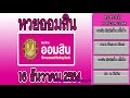 ตรวจ หวย ออมสิน