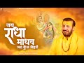जय राधा माधव जय कुंज बिहारी Prakash Gandhi Jai Radha Mad