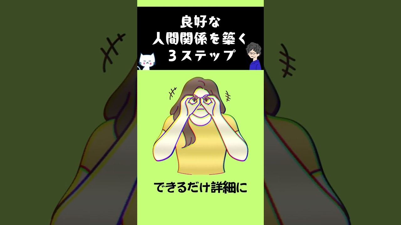 良好な人間関係を築く３ステップ　#人間心理 #心理学