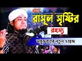 রাসূল সৃষ্টির রহস্য মধুর কন্ঠে নতুন ও�