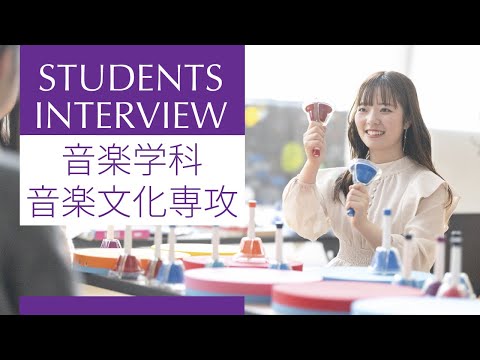 【同志社女子大学】在学生インタビュー02｜2026大学案内
