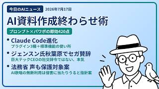 注目AIニュース(2026/07/17) プロンプト＋パワポ・Claude Code・NVIDIA セガ賛辞 ほか