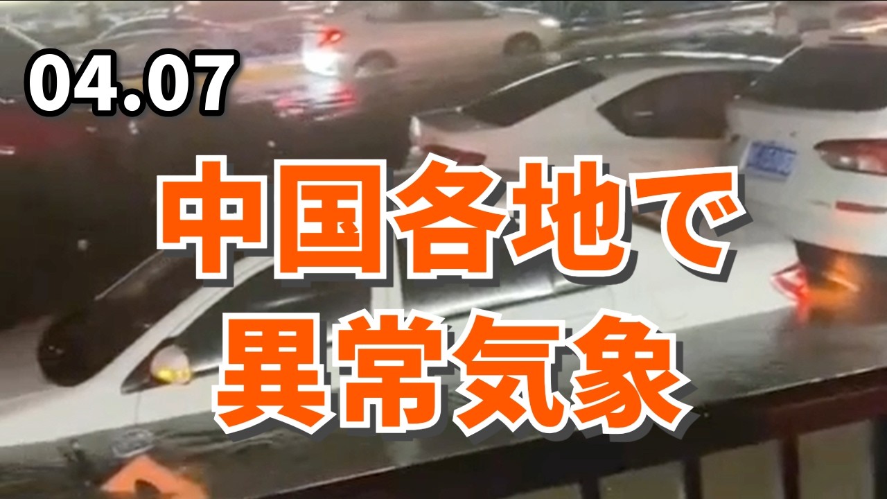 中国各地で異常気象