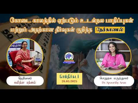 கோடை காலத்தில் ஏற்படும் உடல்நல பாதிப்புகள் மற்றும் அதற்கான தீர்வுகள் குறித்த நேர்காணல்