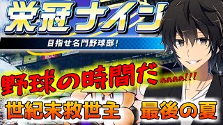 【栄冠ナイン】これが俺の野球人生【監督編】