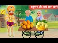 हनुमान जी आये आम खाने कहानी Hindistories Moralstories Ha