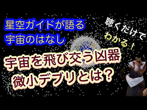 地球低軌道における主要なスペースデブリのマッピング