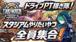 【ドライブPT稼ぎ隊】スタジアムやりたいやつ全員集合！【OverWatch】