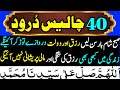 40 Durood Sharif Durood Sharif 40 Darood 40 Durood E Pak 40 Darood Sharif چالیس درود شری