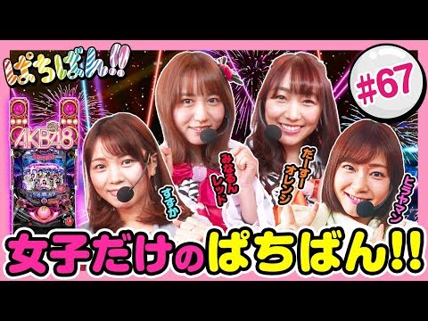 #67「女子だけのぱちばん!!」SKE48・ゼブラエンジェルのガチバトル ぱちばん!!〈ぱちんこ AKB48-3 誇りの丘〉［公式/第1、3木曜日更新］