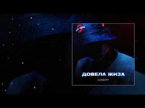 ARCHI - Довела Жиза (Официальная премьера трека)
