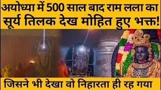 Ram Lalla Surya Tilak: Ayodhya में 500 साल बाद हुआ  ऐसा  राम लला का सूर्य तिलक देख मोहित हुए भक्त!