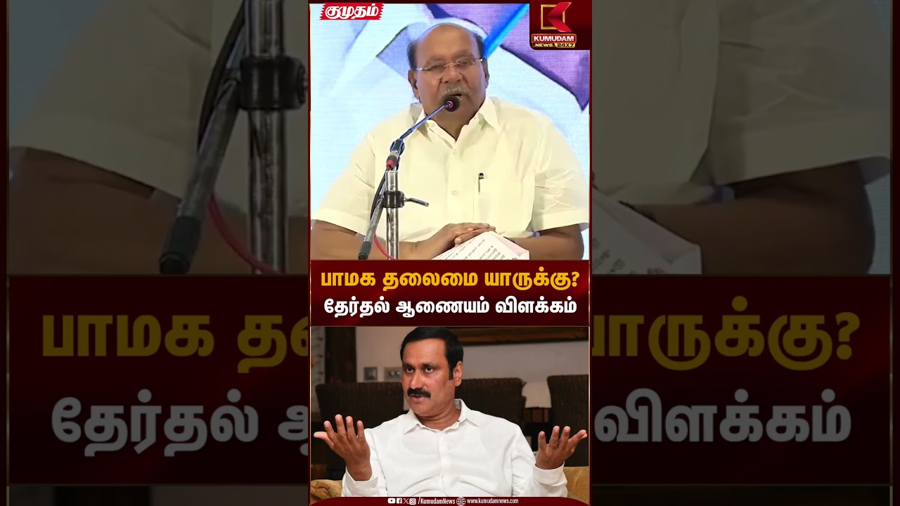 பாமக தலைமை யாருக்கு? தேர்தல் ஆணையம் விளக்கம் | Kumudam News