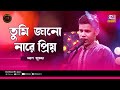 Tumi Janona Mor Priyo | তুমি জানো নারে প্রিয় | Moron Shutradhar | Studio Banglar Ga