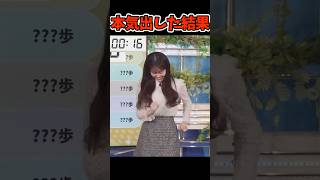 お天気お姉さんが本気出した結果w ##お天気お姉さんがやってみた #青原桃香 #ウェザーニュース