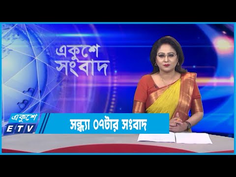 07 PM News || রাত ০৭টার সংবাদ || 14 February 2022