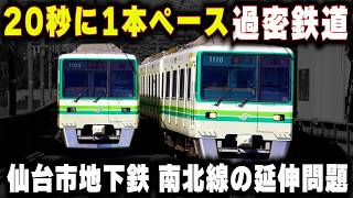 【仙台市地下鉄の単線化】見込みが甘すぎる富谷延伸...20秒に1本ペースの過密鉄道は実現するのか？
