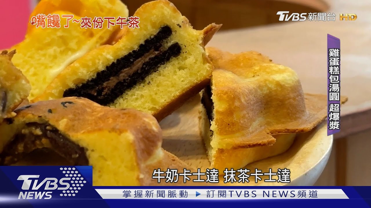 餡料爆漿「燒燙燙」!雞蛋糕加湯圓 一次滿足