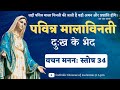 Hindi Holy Rosary Word Of God Psalm 34 दुःख के भेद पवित्र माला