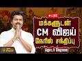 LIVE TAMIL NEWS CM VIJAY மக்களுடன் CM விஜய் நேரில் சந்